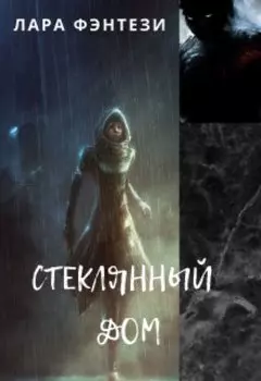 Стеклянный дом