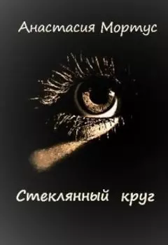 Стеклянный круг