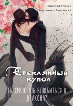 Стеклянный купол