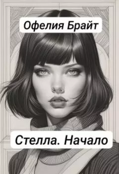 Стелла. Начало