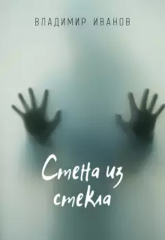 Стена из стекла