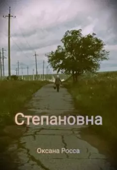 Степановна