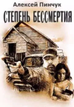 Степень бессмертия