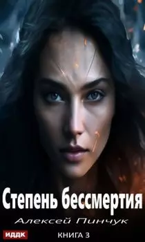 Степень бессмертия. Книга 3. Панацея