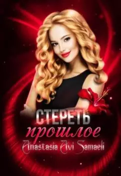 Стереть прошлое