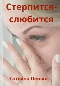 Стерпится-слюбится