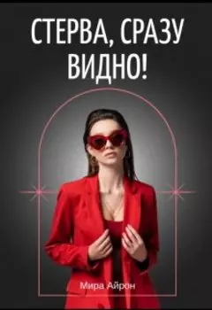 Стерва, сразу видно!