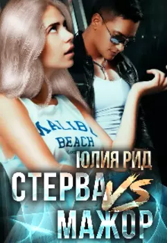 Стерваvsмажор