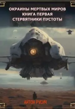 Стервятники пустоты