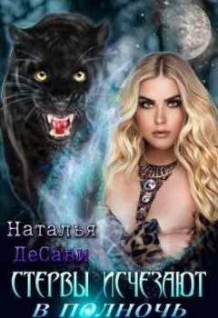 Стервы исчезают в полночь