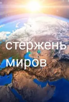 Стержень миров