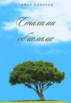 Стихами об исламе