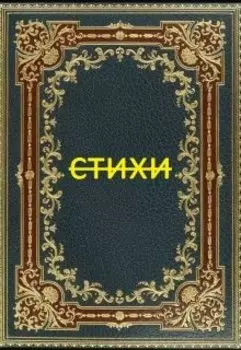 Стихи