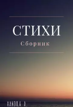 Стихи
