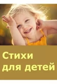 Стихи для детей