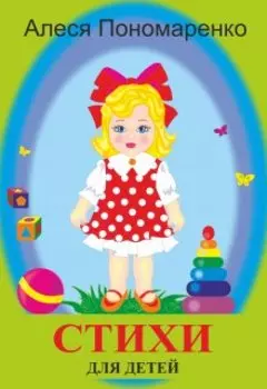 Стихи для детей