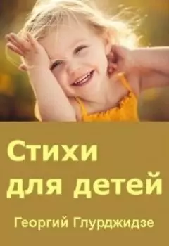 Стихи Для Детей
