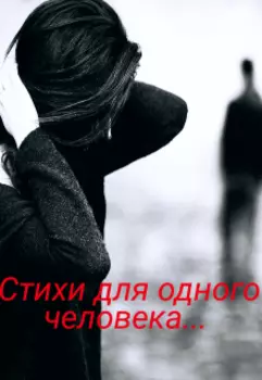 Стихи для одного человека...