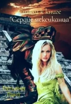 Стихи к книге "Сердце мексиканца".