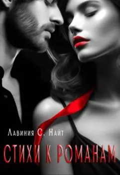 Стихи к романам