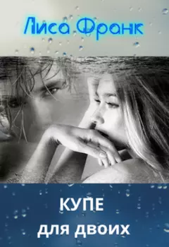 стихи - купе для двоих