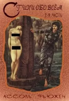 Стихи обо всем 2-я часть