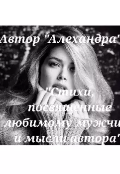 Стихи,посвященные любимому мужчине и мысли автора.