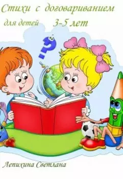 Стихи с договариванием для детей 3-5 лет