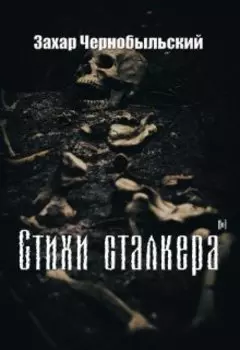 Стихи сталкера #1