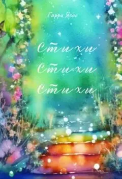 Стихи, Стихи, Стихи