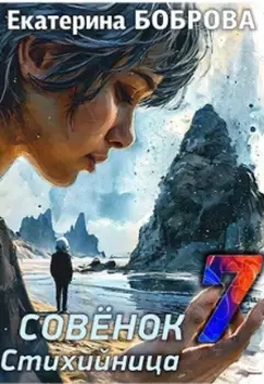 Стихийница