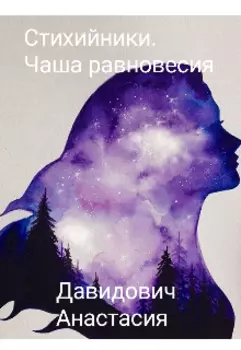 Стихийники. Чаша равновесия