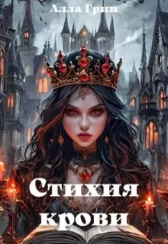 Стихия крови