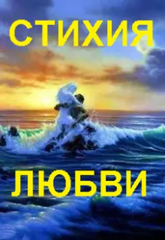 Стихия любви