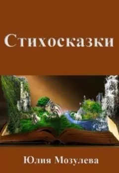 Стихосказки