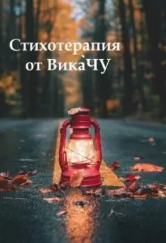 Стихотерапия от Викачу