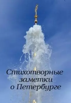 Стихотворные заметки по поездкам в Петербург