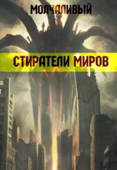 Стиратели миров
