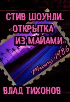 Стив Шоунли. Открытка из Майами.
