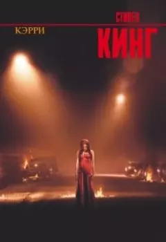 Стивен Кинг "Кэрри"