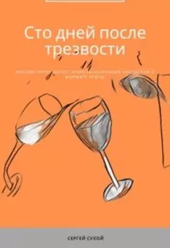 Сто дней после трезвости