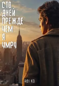 Сто дней прежде чем я умру