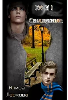 Сто и одно свидание