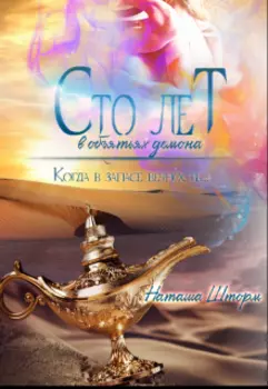 Сто лет в объятьях демона