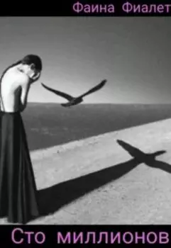 Сто миллионов