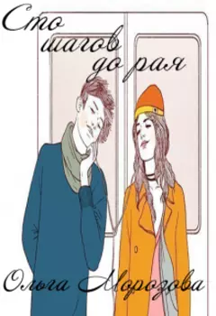 Сто шагов до рая