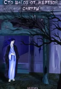 Сто шагов от мёртвой сакуры