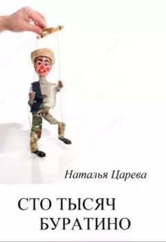 Сто тысяч буратино