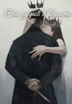 Сто ударов в вечность