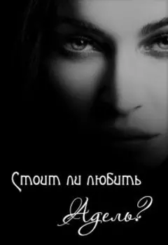 Стоит ли любить Адель?
